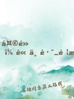 天黑，請上路